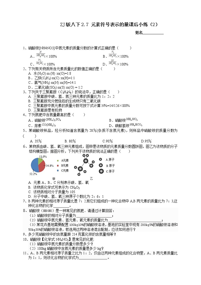 八下科学2.7元素符号表示的量（2元素质量分数和质量比的确定） 课件+练习+视频01