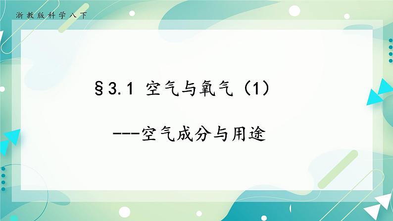 八下科学3.1空气与氧气（1空气成分、利用） 课件+练习+视频01