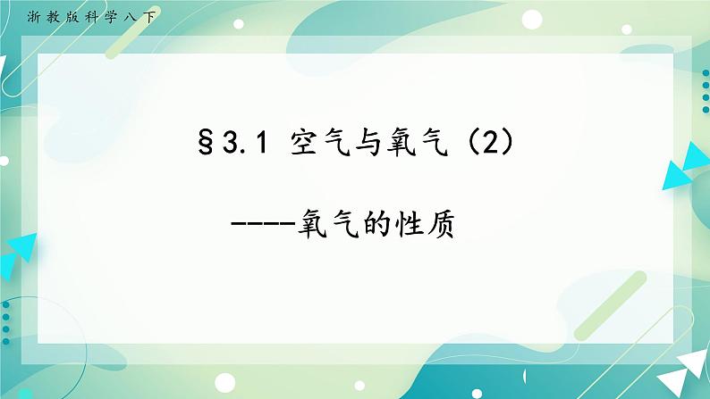 八下科学3.1空气与氧气（2氧气性质） 课件+练习+视频01