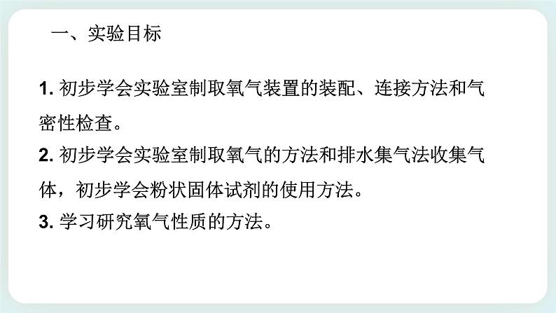 八下科学3.1空气与氧气（4氧气制取实验） 课件+练习+实验单03