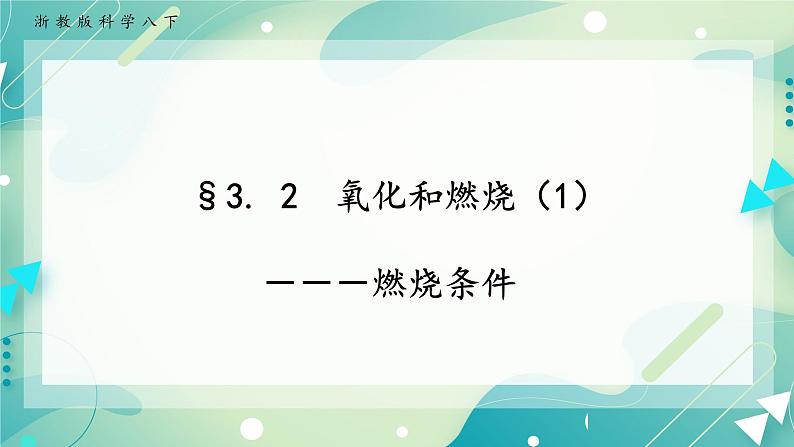 八下科学3.2氧化和燃烧  第1课时  课件+练习+视频01