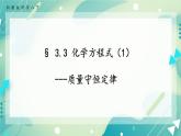 八下科学3.3 化学方程式  第1课时  课件+练习+视频