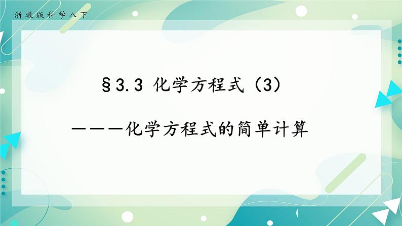 八下科学3.3 化学方程式  第3课时  课件+练习+视频01