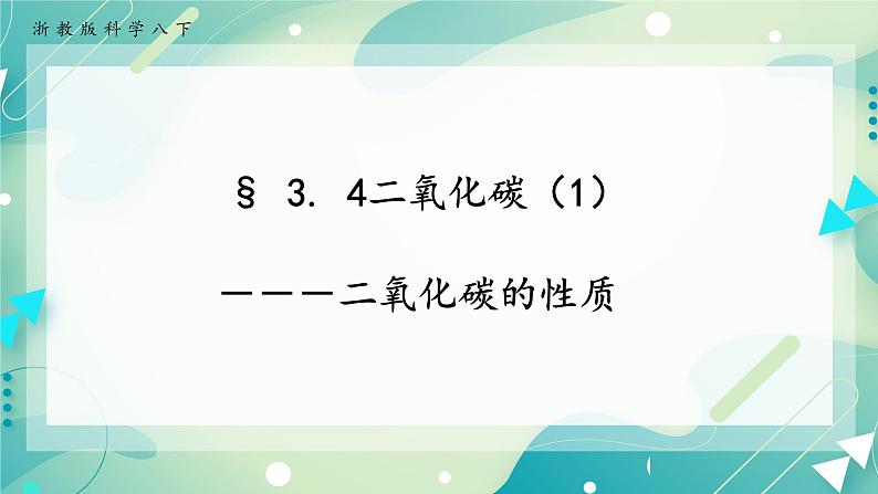 八下科学3.4二氧化碳  第1课时 课件+练习+视频01