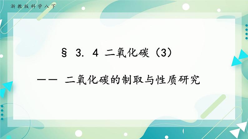 八下科学3.4二氧化碳  第3课时 课件+练习+实验单+视频01