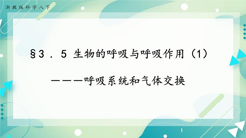 八下科学3.5生物的呼吸和呼吸作用 第1课时 课件+练习+视频01