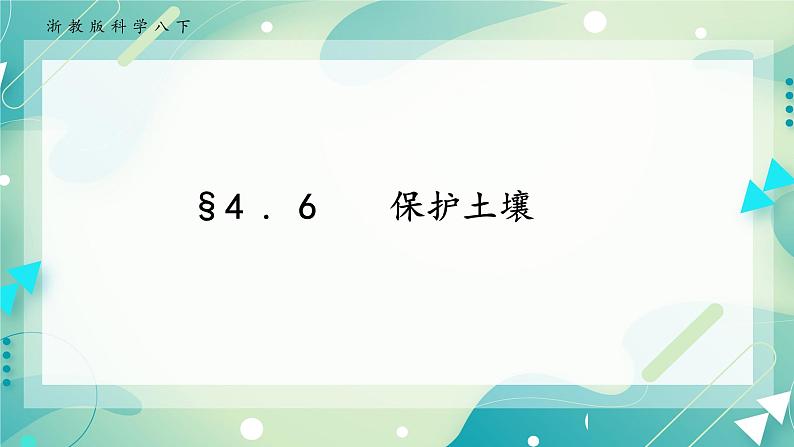 八下科学  4.6保护土壤 课件+练习+视频01