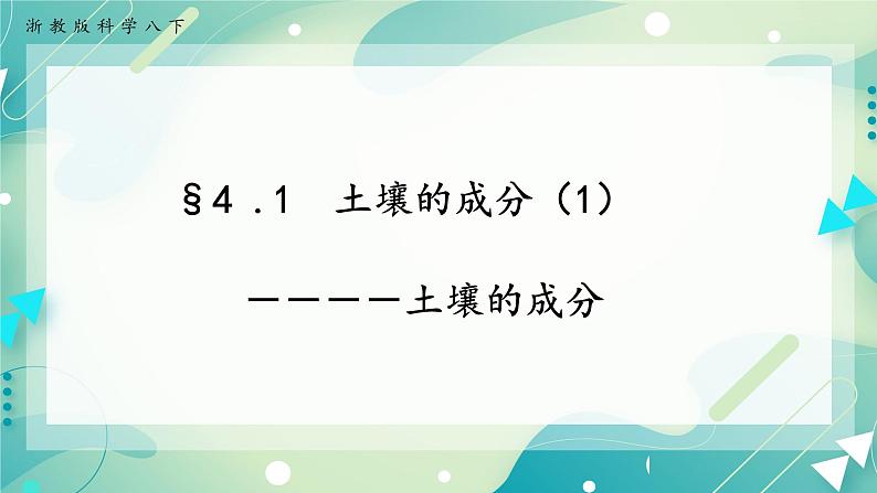 八下科学 4.1土壤的成分 第1课时 课件+练习+视频01