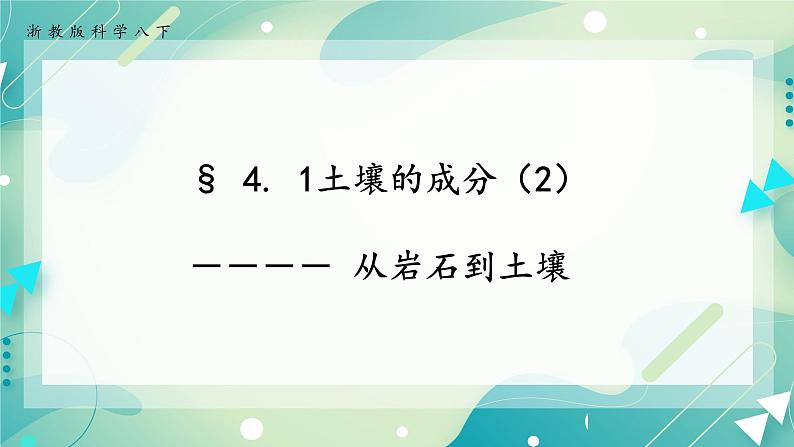 八下科学 4.1土壤的成分 第2课时 课件+练习+视频01