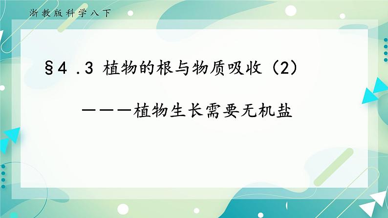 ZJ版八下4.3植物的根与物质吸收（2）第1页