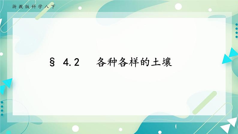 八下科学4.2各种各样的土壤 课件+练习+视频01