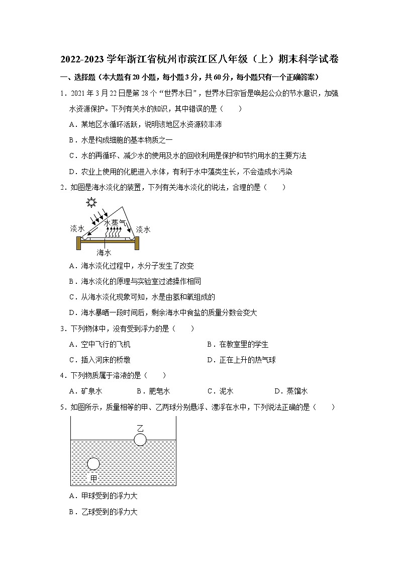 2022-2023学年浙江省杭州市滨江区八年级（上）期末科学试卷第1页