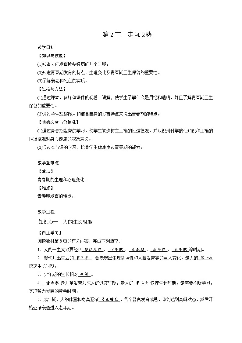 1.2 走向成熟 学案（含答案）01
