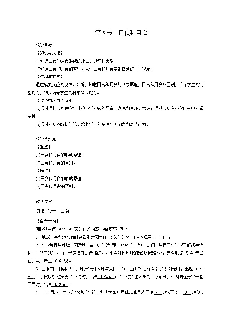 4.5 日食和月食 学案（含答案）01