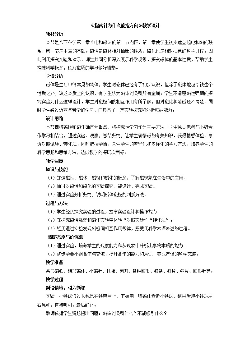 浙教版科学 八年级下册 1.1 指南针为什么能指方向 教案第1页