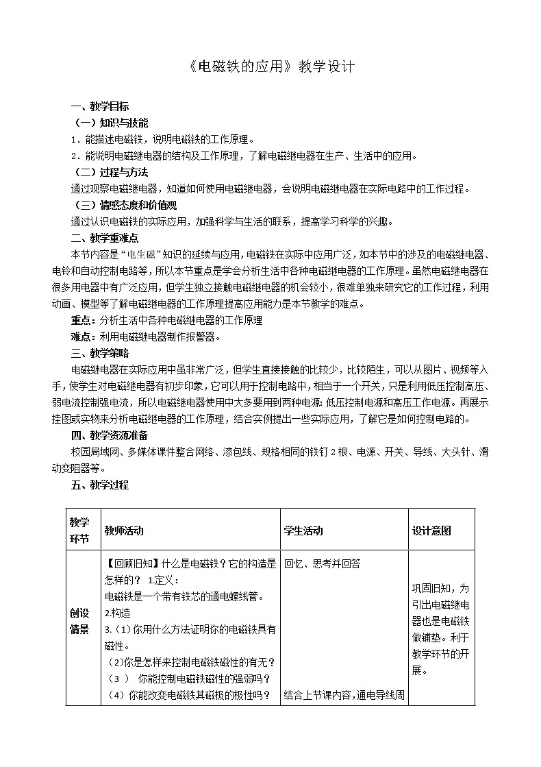 浙教版科学 八年级下册 1.3 电磁铁的应用 教案01