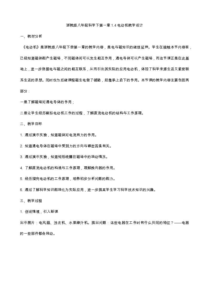 浙教版科学 八年级下册 1.4 电动机 教学设计第1页