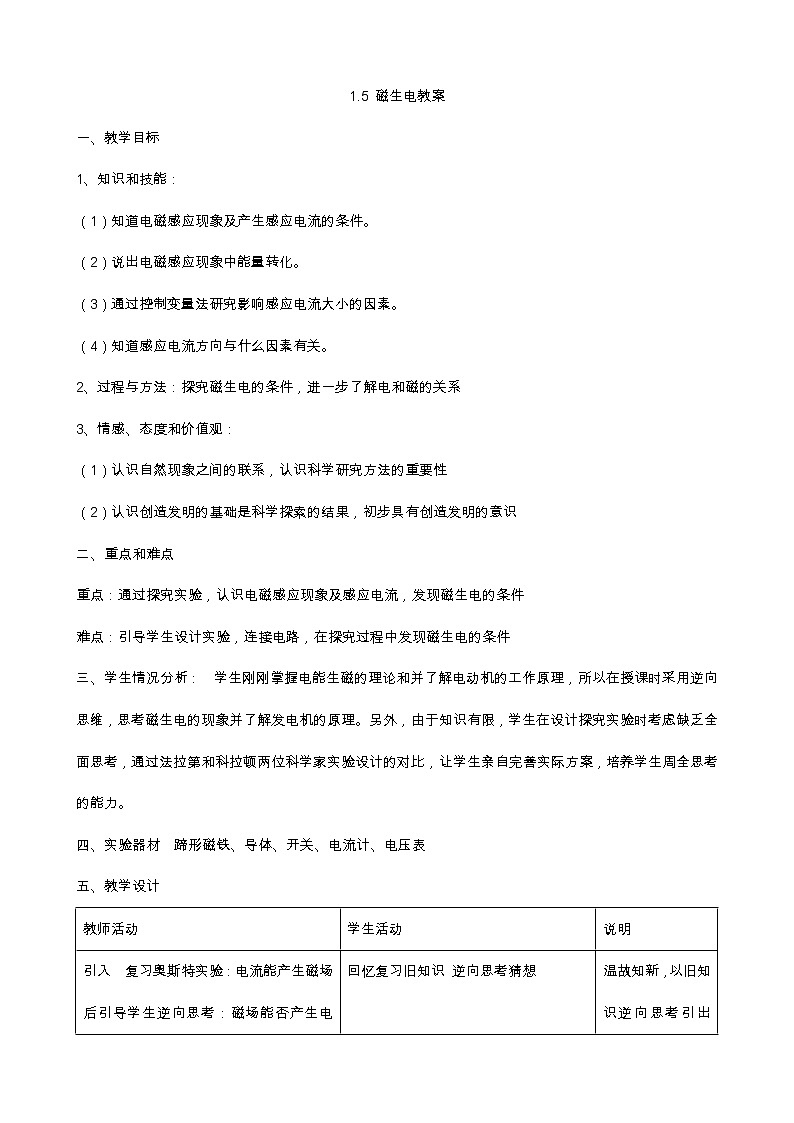 浙教版科学 八年级下册 1.5 磁生电 教案01