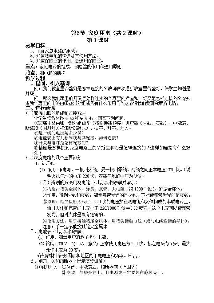 浙教版科学 八年级下册 1.6 家庭用电（2课时）  教案第1页