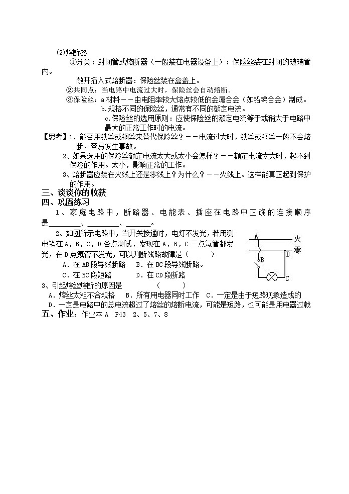 浙教版科学 八年级下册 1.6 家庭用电（2课时）  教案第2页