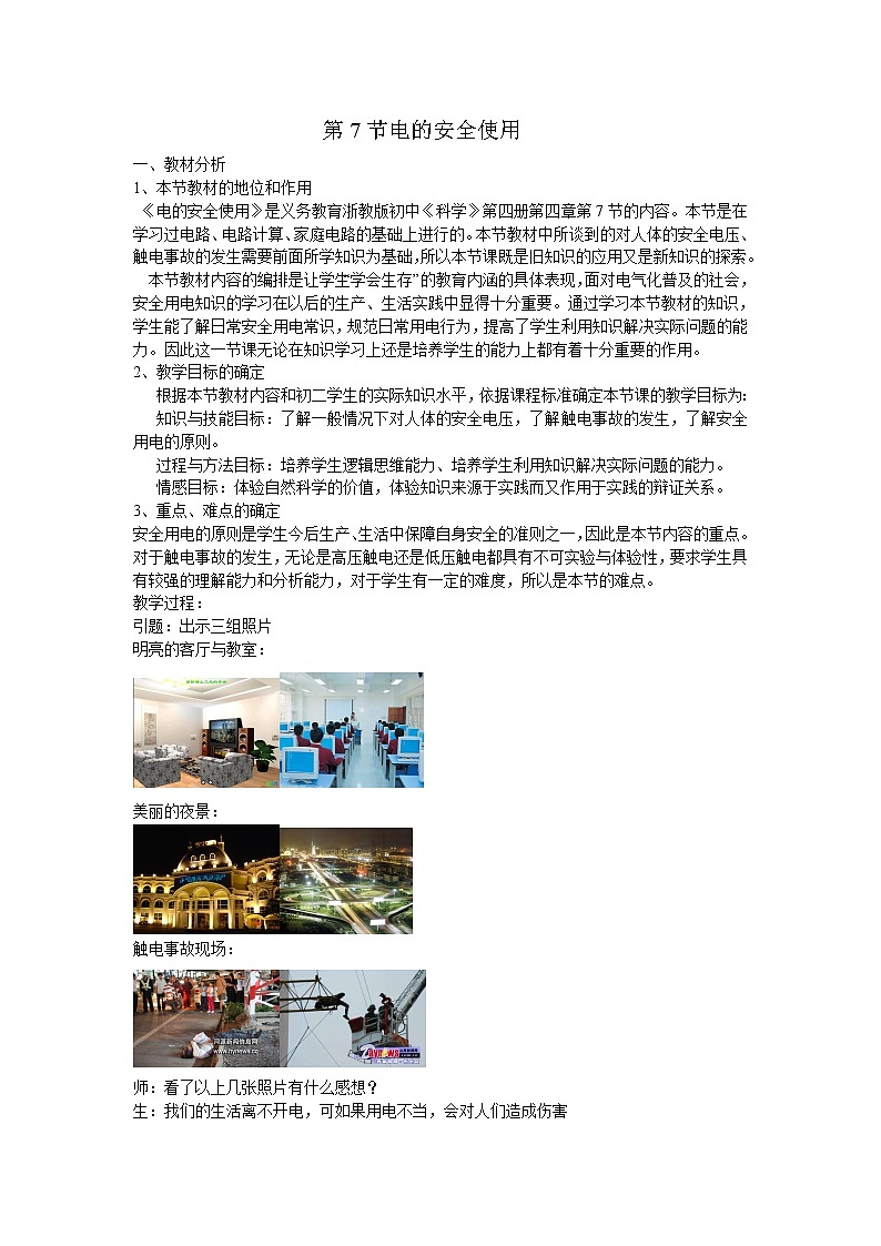 浙教版科学 八年级下册 1.7 电的安全使用  教案01