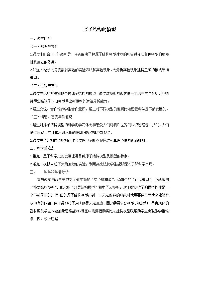 浙教版科学 八年级下册 2.3 原子结构的模型 教案+教学反思01