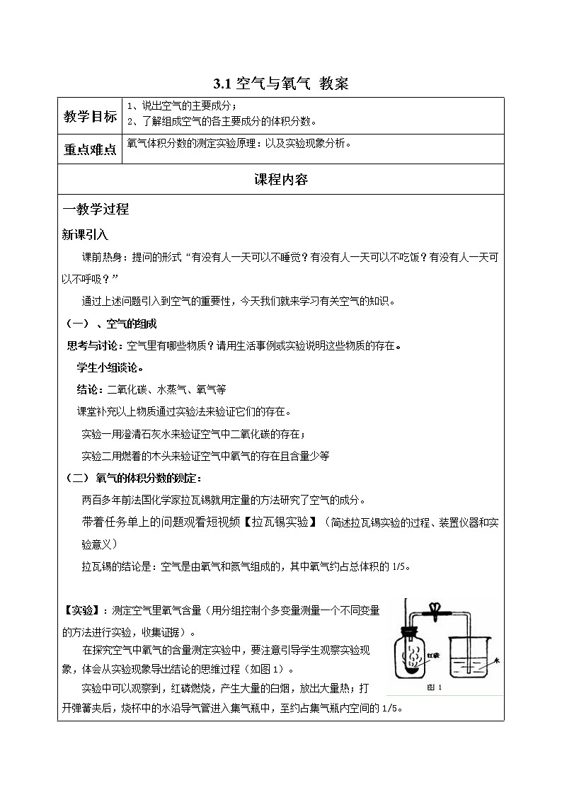浙教版科学 八年级下册 3.1 空气与氧气 教案第1页