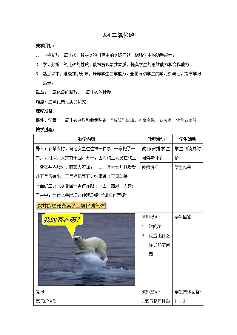 浙教版科学 八年级下册 3.4 二氧化碳 教案01