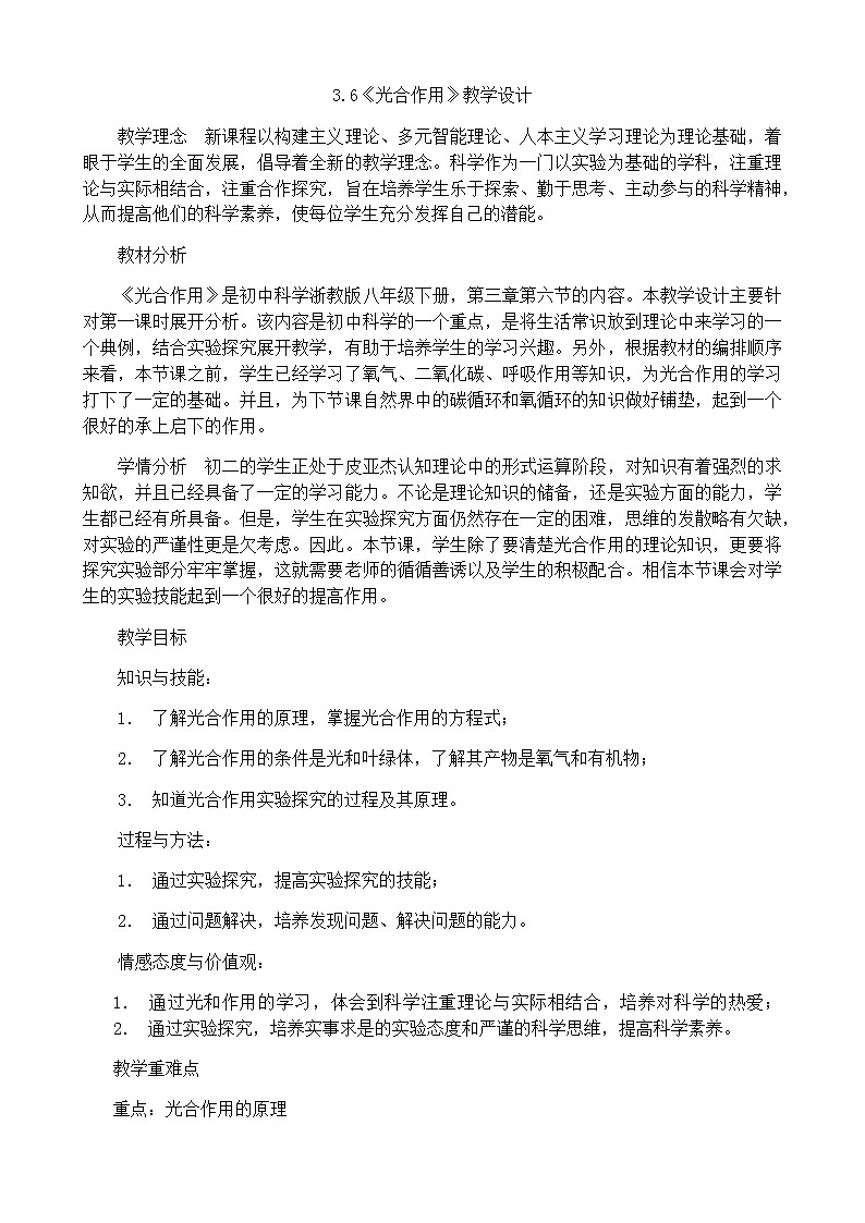 浙教版科学 八年级下册 3.6 光合作用 教学设计第1页