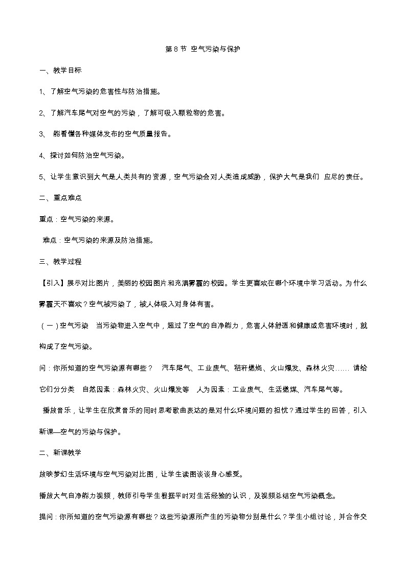 浙教版科学 八年级下册 3.8  空气污染与保护 教学设计第1页