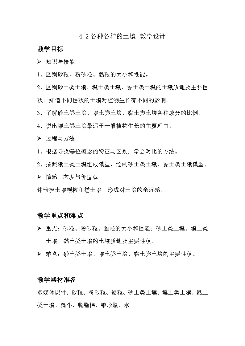 浙教版科学 八年级下册 4.2 各种各样的土壤 教案01