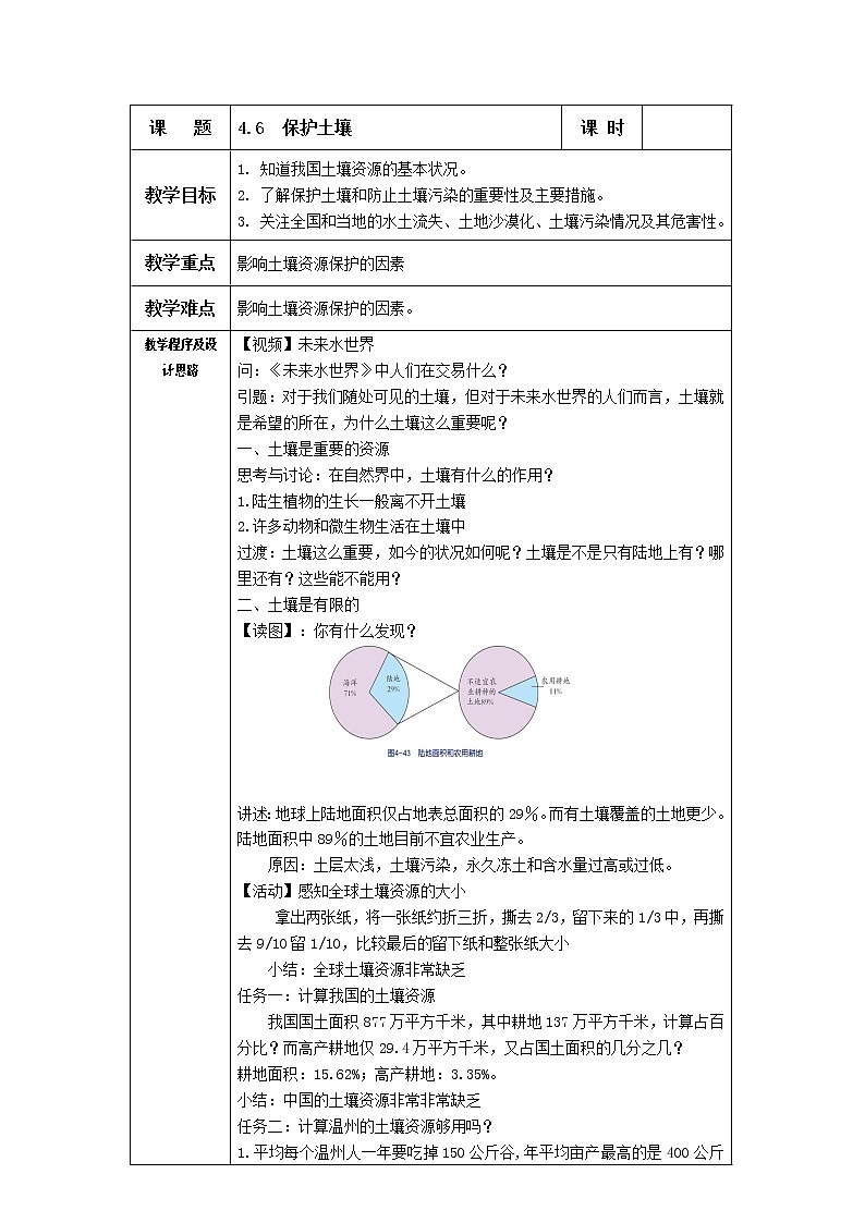 浙教版科学 八年级下册 4.6  保护土壤 教案第1页