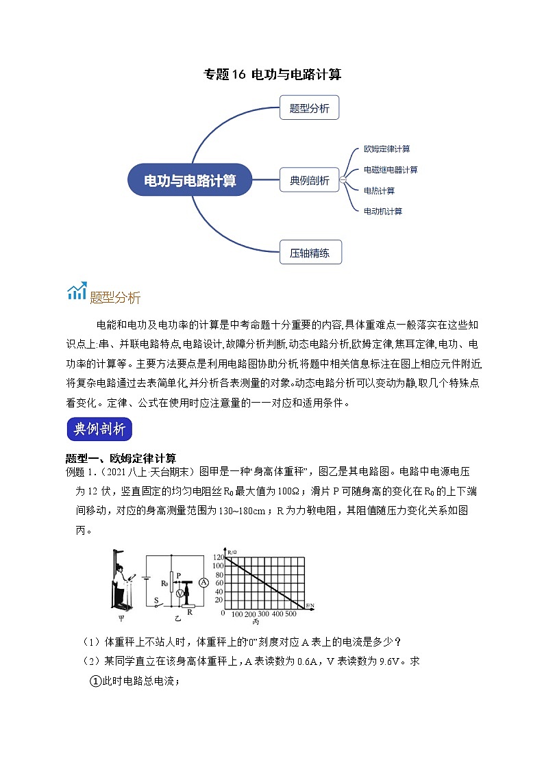 专题16 电功与电路计算-【赢在中考】中考科学二轮复习压轴题（浙江专用）01