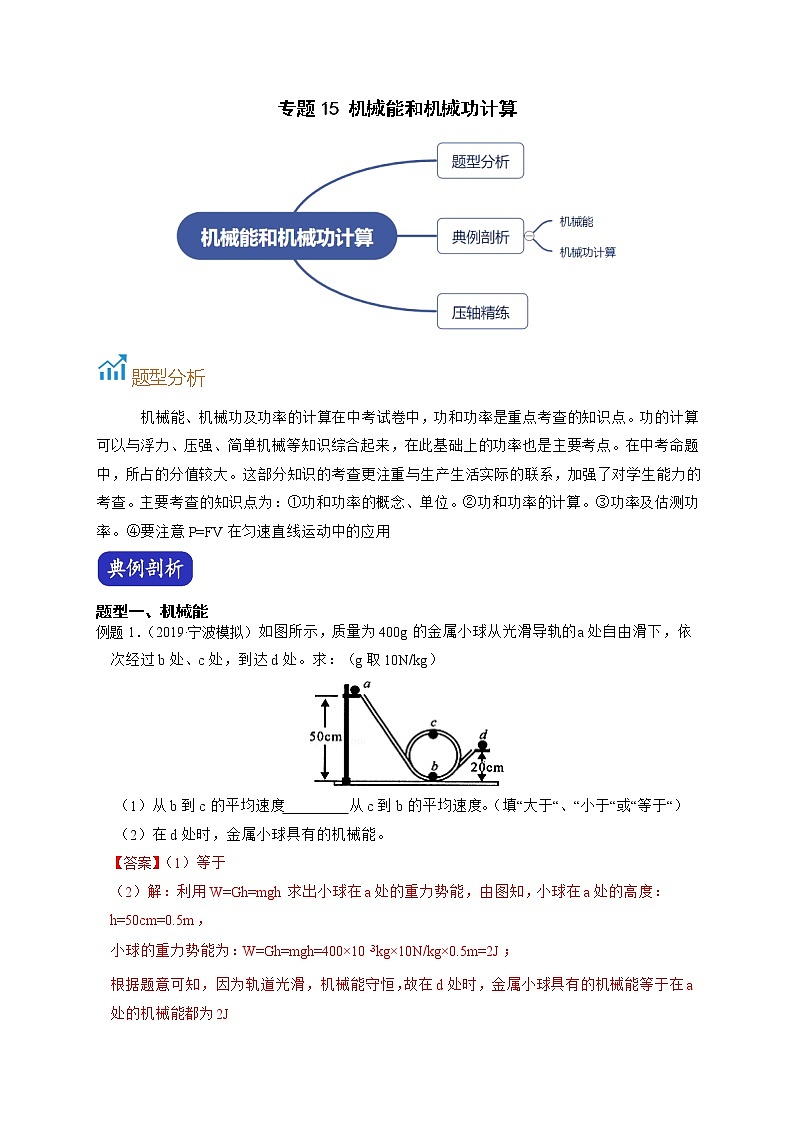 专题15 机械能和机械功计算-【赢在中考】中考科学二轮复习压轴题（浙江专用）01
