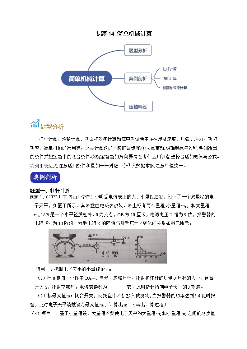 专题14 简单机械计算-【赢在中考】中考科学二轮复习压轴题（浙江专用）01