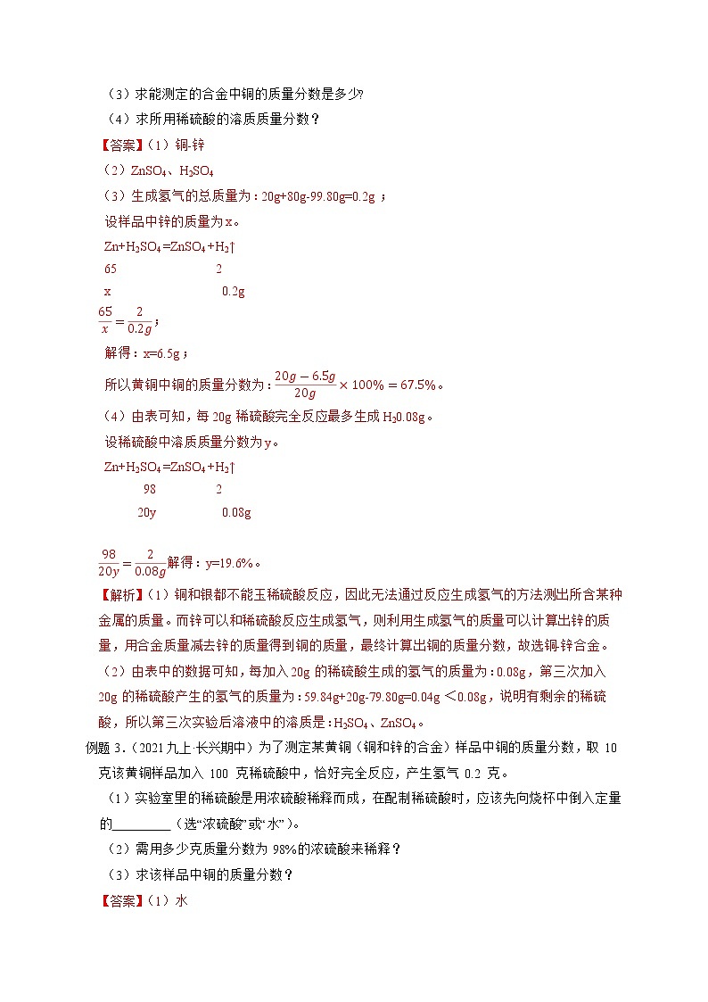 专题08 金属与酸反应计算-【赢在中考】中考科学二轮复习压轴题（浙江专用）03