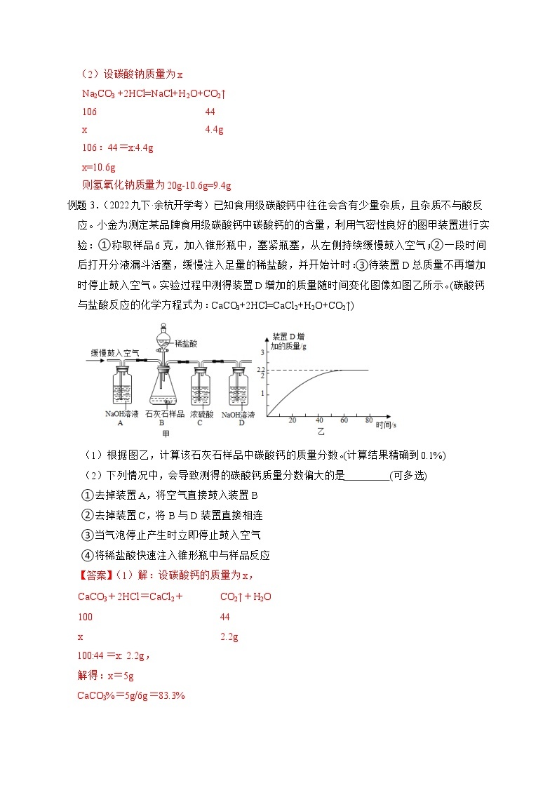 专题07 复分解反应计算-【赢在中考】中考科学二轮复习压轴题（浙江专用）03