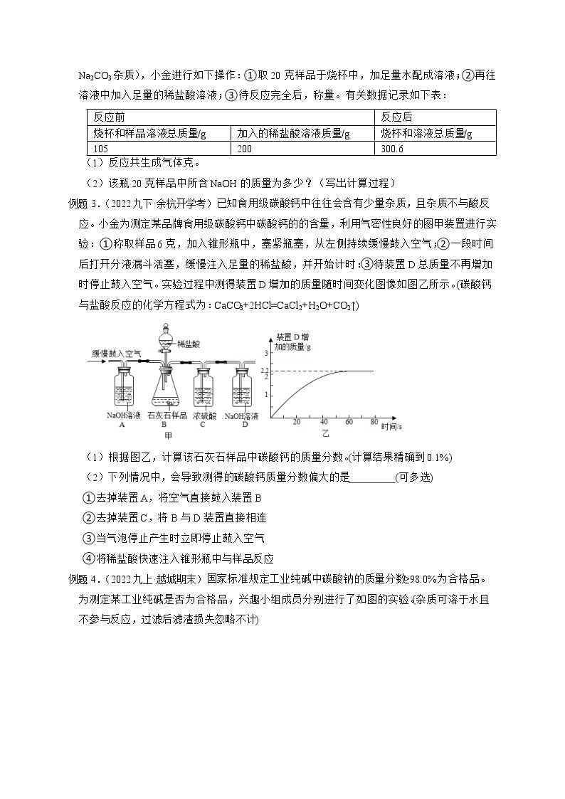 专题07 复分解反应计算-【赢在中考】中考科学二轮复习压轴题（浙江专用）02