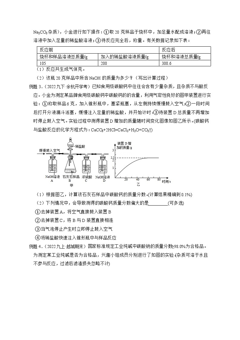 专题07 复分解反应计算-【赢在中考】中考科学二轮复习压轴题（浙江专用）02