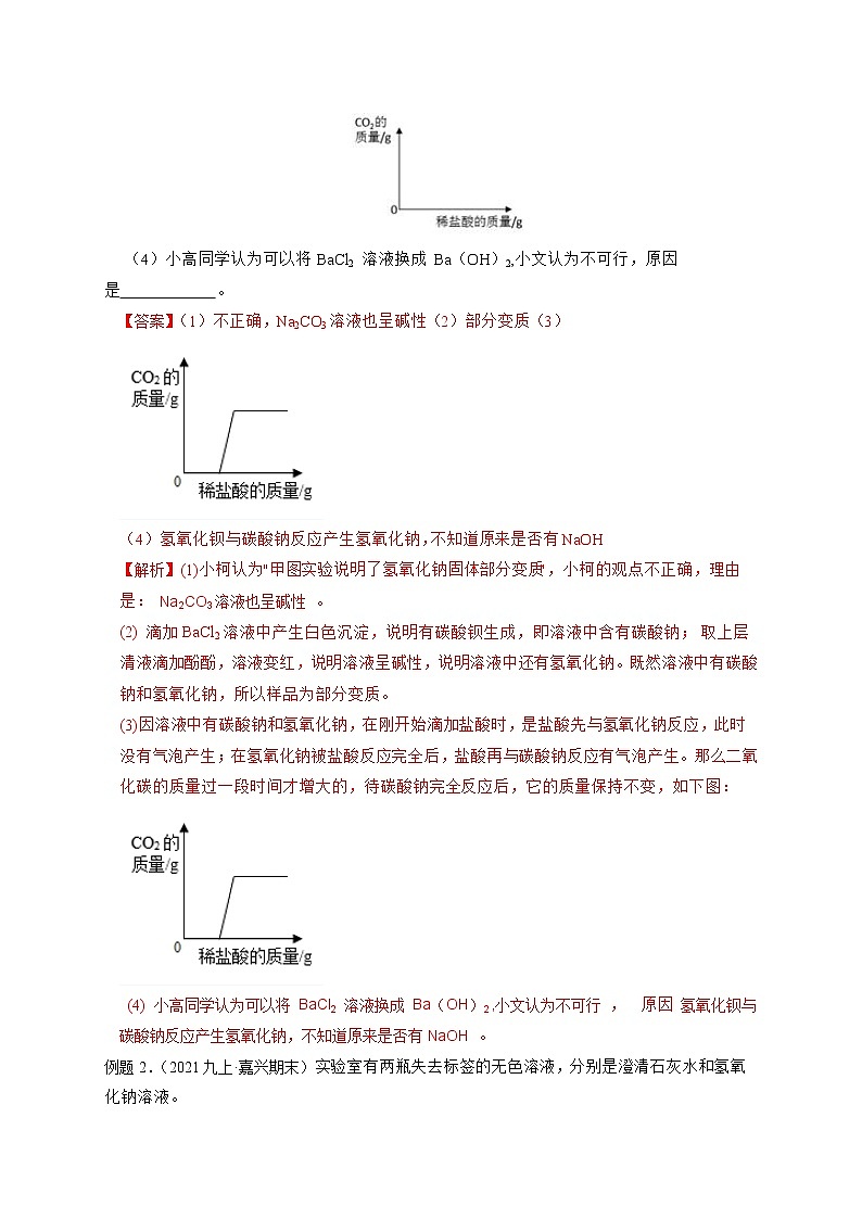 专题04 碳酸盐制备与性质探究-【赢在中考】中考科学二轮复习压轴题（浙江专用）02