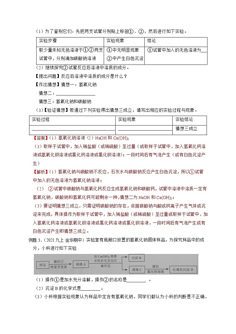 专题04 碳酸盐制备与性质探究-【赢在中考】中考科学二轮复习压轴题（浙江专用）03