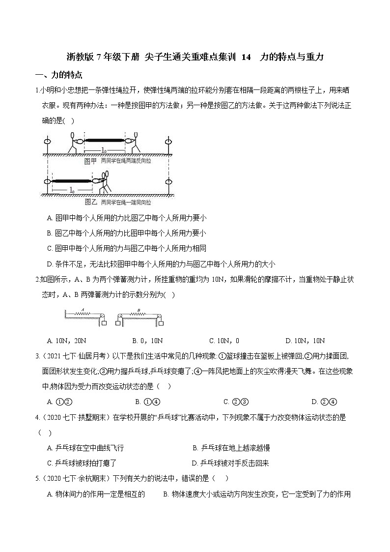 14  力的特点与重力-最新七年级下册科学尖子生通关重难点集训（浙教版） 试卷01