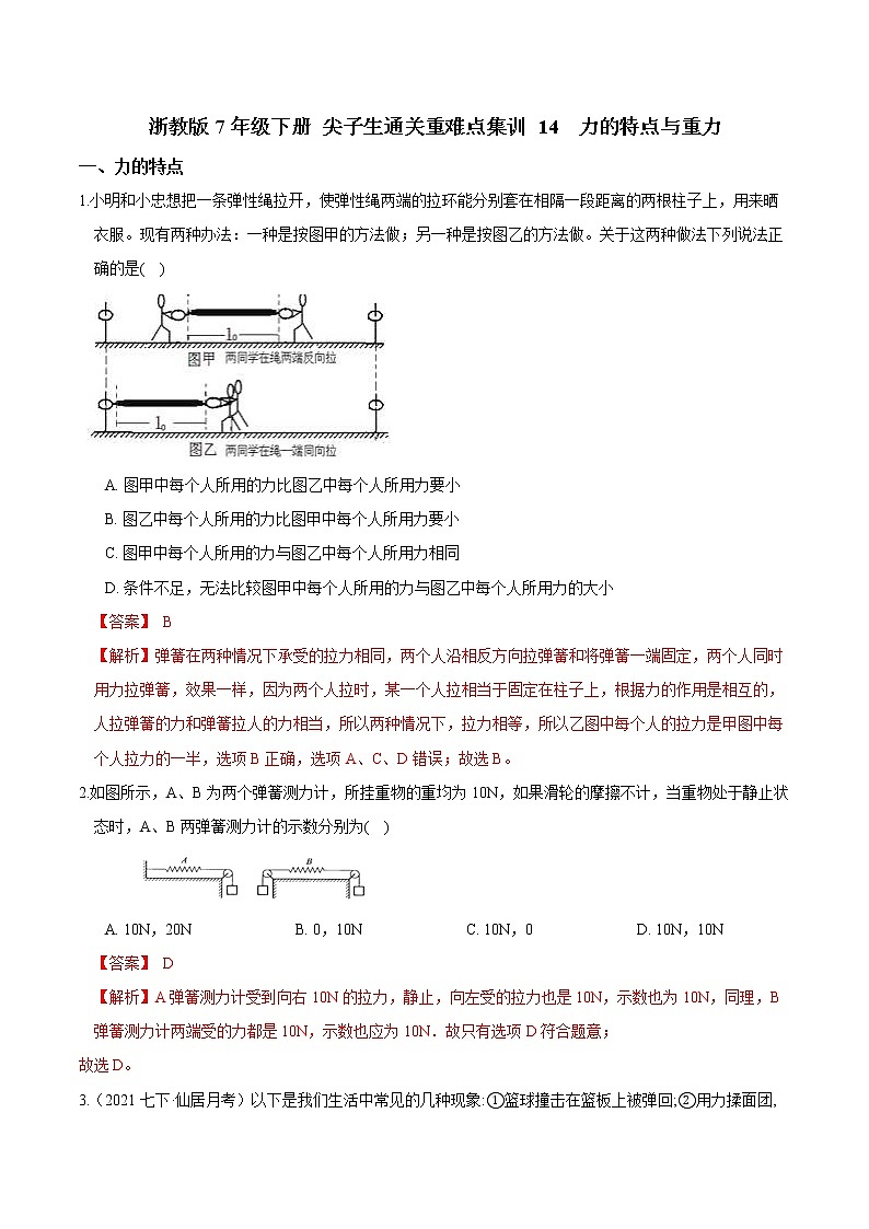 14  力的特点与重力-最新七年级下册科学尖子生通关重难点集训（浙教版） 试卷01
