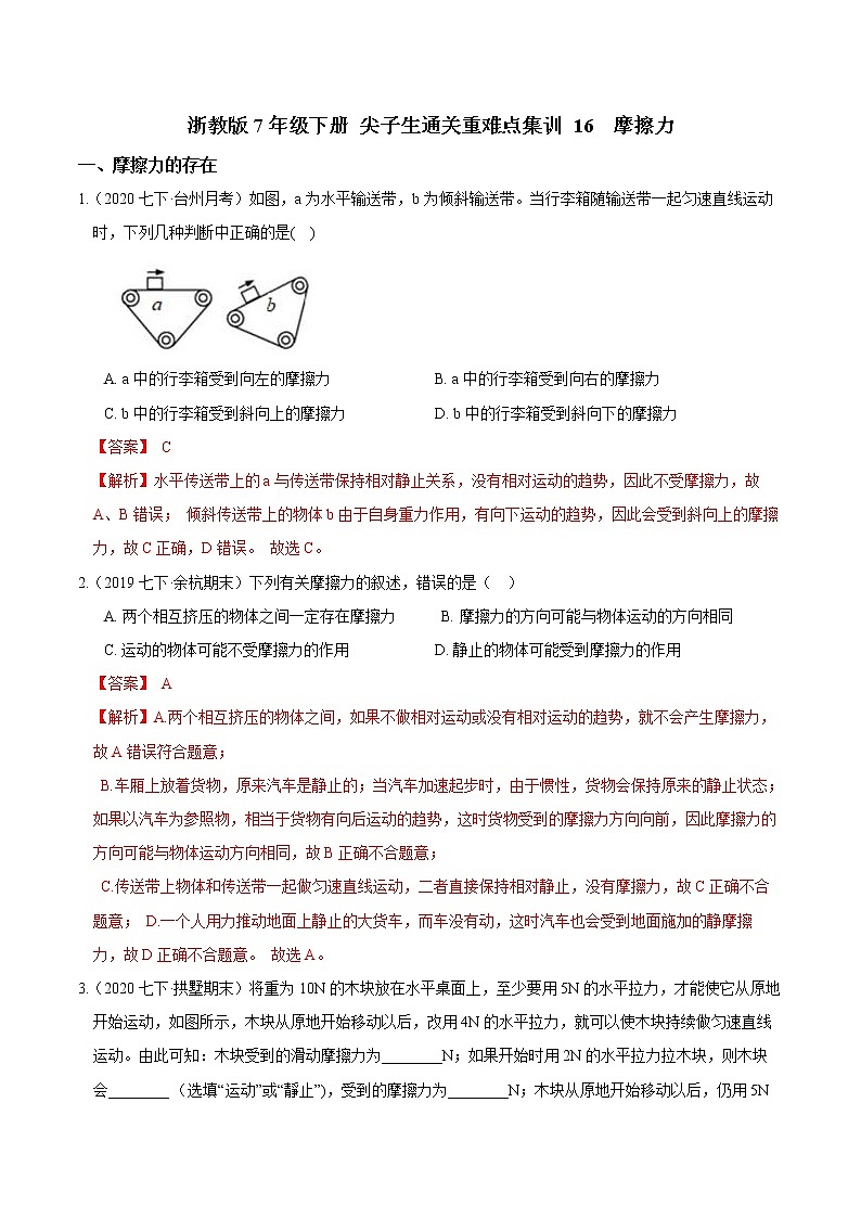 16  摩擦力-最新七年级下册科学尖子生通关重难点集训（浙教版） 试卷01