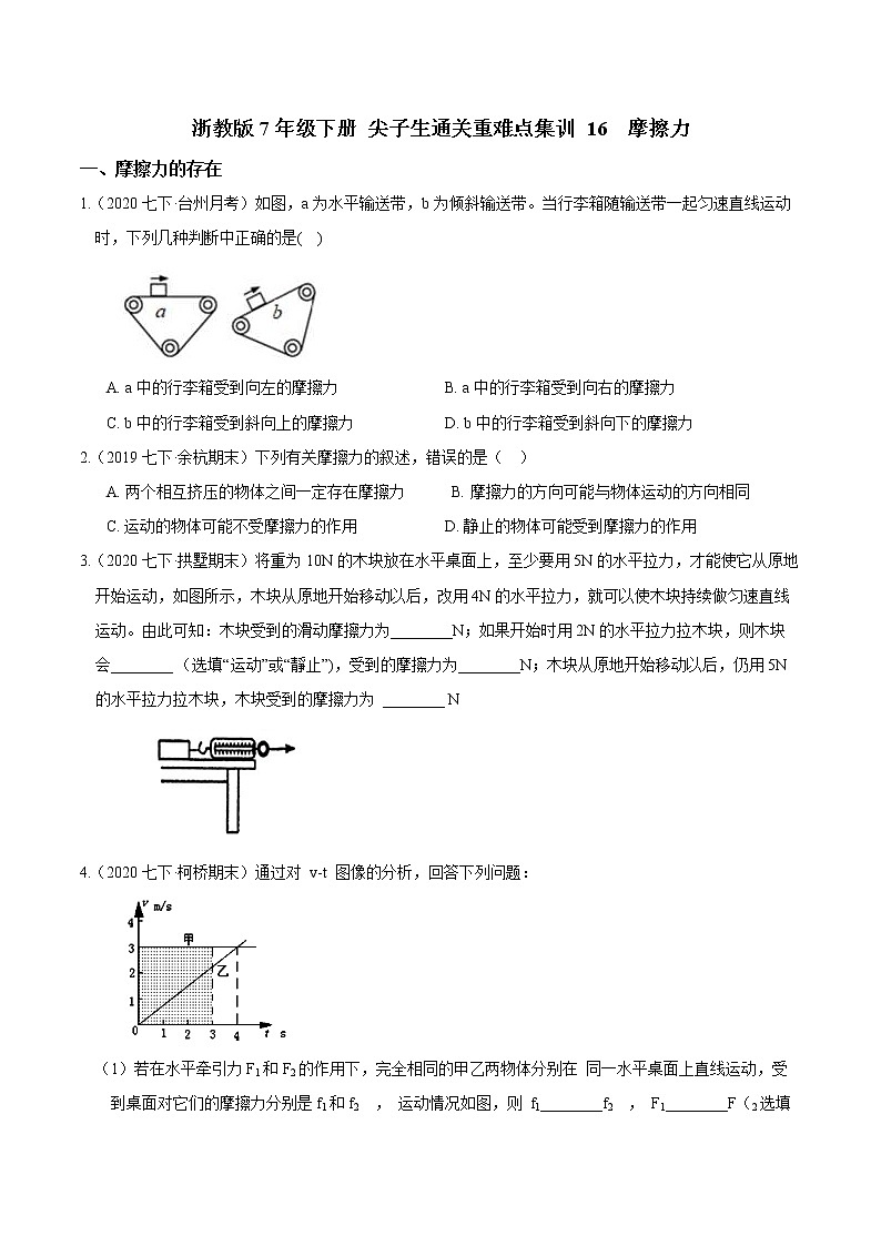 16  摩擦力-最新七年级下册科学尖子生通关重难点集训（浙教版） 试卷01