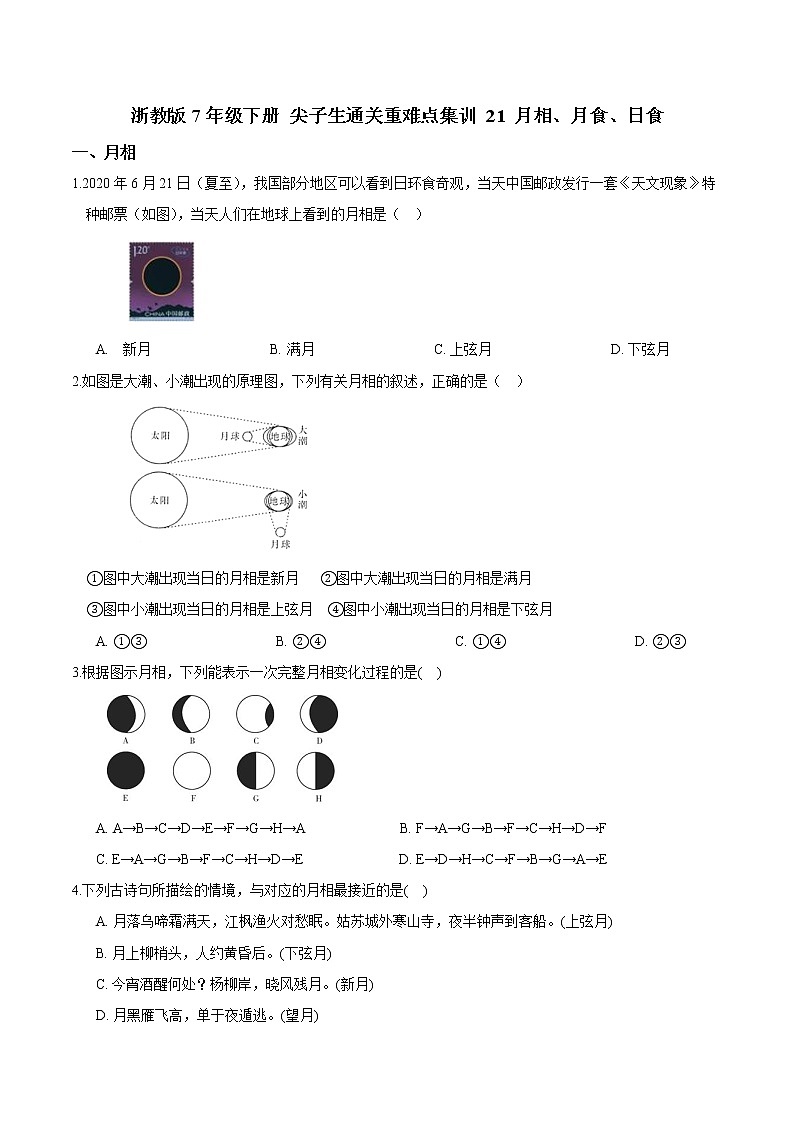21 月相、月食、日食-最新七年级下册科学尖子生通关重难点集训（浙教版） 试卷01