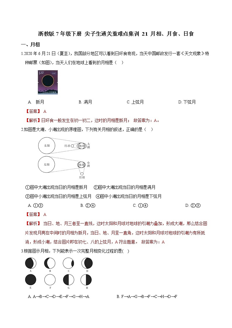 21 月相、月食、日食-最新七年级下册科学尖子生通关重难点集训（浙教版） 试卷01