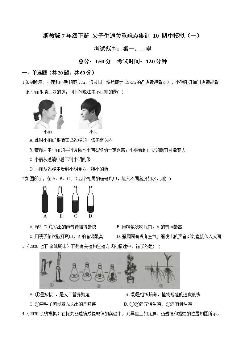 10 期中模拟（一）-最新七年级下册科学尖子生通关重难点集训（浙教版） 试卷01