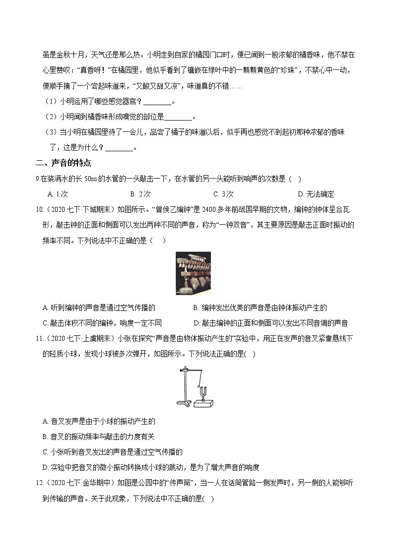 04 感觉、声音和耳朵-最新七年级下册科学尖子生通关重难点集训（浙教版） 试卷02