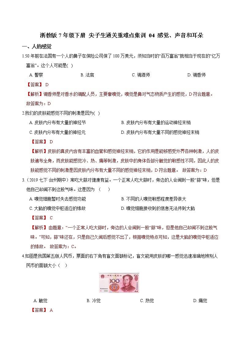 04 感觉、声音和耳朵-最新七年级下册科学尖子生通关重难点集训（浙教版） 试卷01